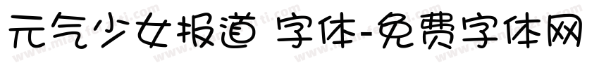 元气少女报道 字体字体转换